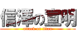 信澤の宣明 (attack on titan)