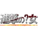 進撃の蒨女 (attack on chengirl)