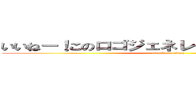 いいねー！このロゴジェネレーター！！！感動！！ (attack on titan)