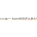 いいねー！このロゴジェネレーター！！！感動！！ (attack on titan)