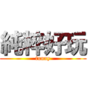 純粹好玩 (funny)