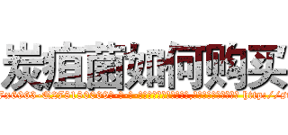 炭疽菌如何购买 (炭疽菌如何购买【电-186x2687x6963-Q278180069元-吉-药-业】我们做的是长期生意,靠的是老客户长期支持 http://sngk.net/EBAgfX
)