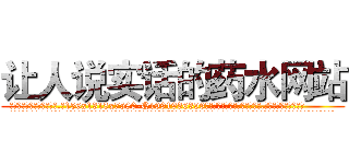 让人说实话的药水网站 (让人说实话的药水网站【电.话156x1318x7580-Q1991936399鑫宏药业】我们做的是长期生意,靠的是老客户长期支持
参考消息网2月20日报道 韩媒称，“剩女多、离婚率高的城市，房价一定会上涨。”这是中国经济学家金岩石2016年12月参加在上海举行的房地产相关论坛时说的话。
)