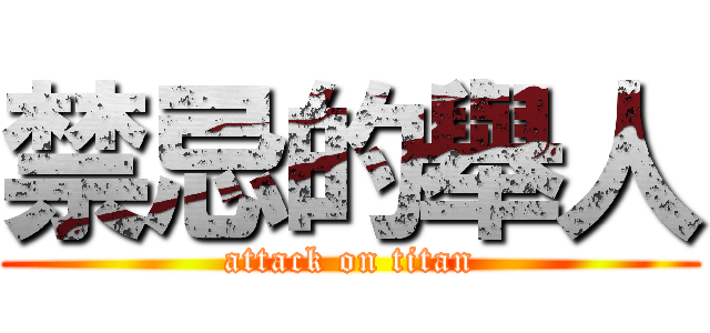 禁忌的舉人 (attack on titan)