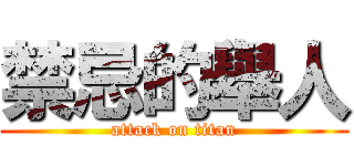 禁忌的舉人 (attack on titan)