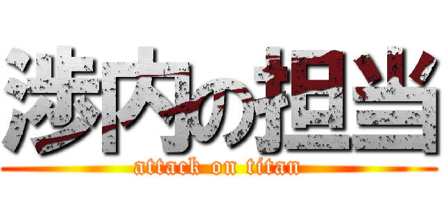 渉内の担当 (attack on titan)