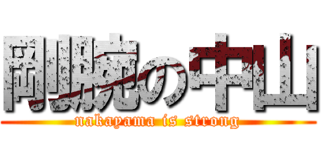剛腕の中山 (nakayama is strong)