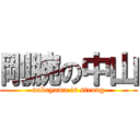 剛腕の中山 (nakayama is strong)