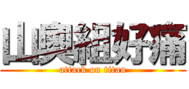 山奧組好痛 (attack on titan)