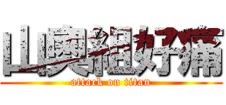 山奧組好痛 (attack on titan)