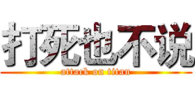 打死也不说 (attack on titan)