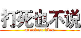 打死也不说 (attack on titan)