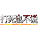 打死也不说 (attack on titan)