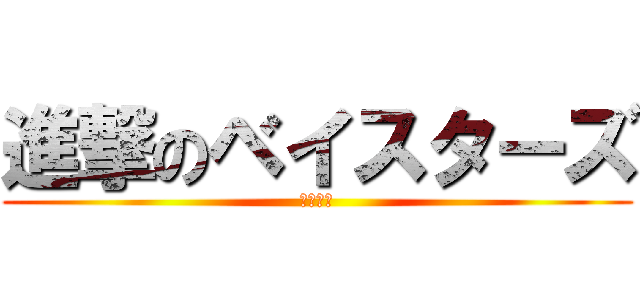 進撃のベイスターズ (巨人雑魚)