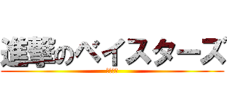 進撃のベイスターズ (巨人雑魚)
