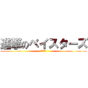 進撃のベイスターズ (巨人雑魚)