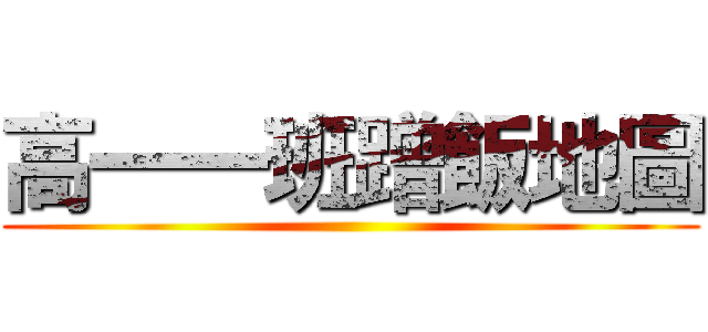 高一一班蹭飯地圖 ()