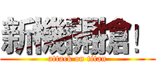 新機開搶！ (attack on titan)