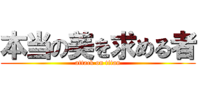 本当の美を求める者 (attack on titan)