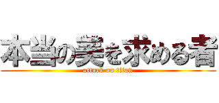 本当の美を求める者 (attack on titan)