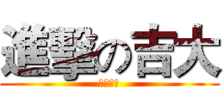 進擊の吉大 (千本中考)