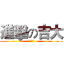 進擊の吉大 (千本中考)