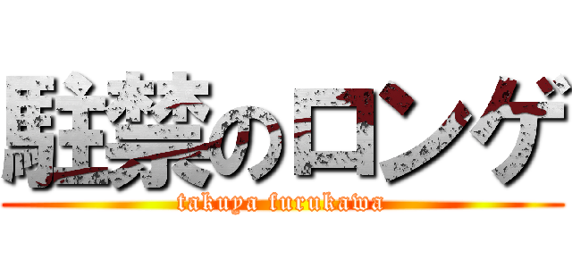 駐禁のロンゲ (takuya furukawa)