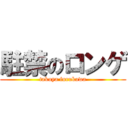 駐禁のロンゲ (takuya furukawa)