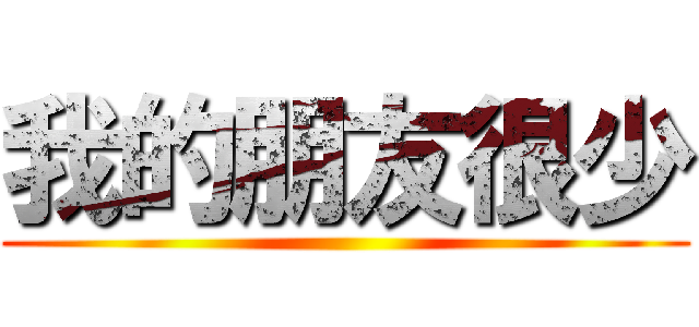 我的朋友很少 ()