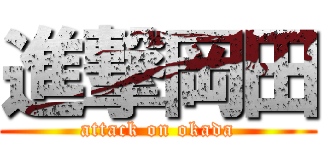 進撃岡田 (attack on okada)