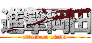 進撃岡田 (attack on okada)