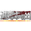 進撃岡田 (attack on okada)