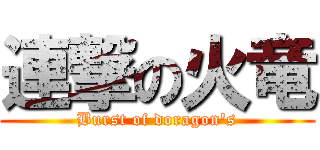 連撃の火竜 (Burst of doragon's)