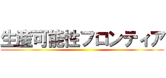 生産可能性フロンティア ()