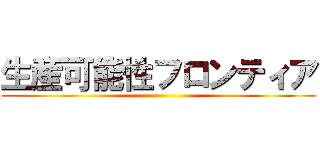 生産可能性フロンティア ()