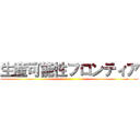 生産可能性フロンティア ()