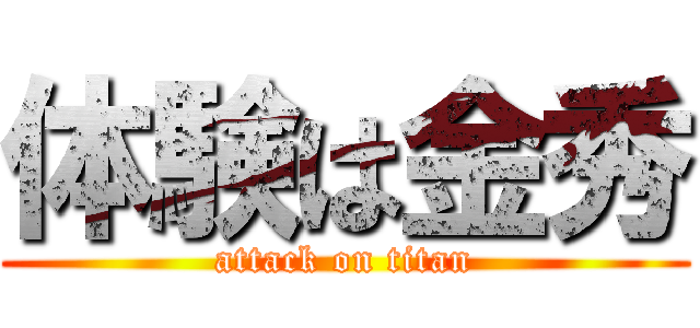 体験は金秀 (attack on titan)