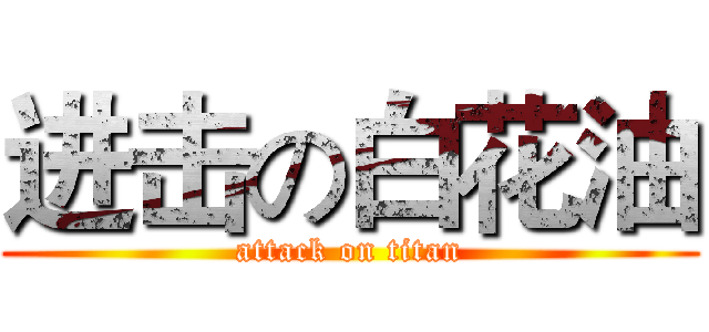 进击の白花油 (attack on titan)