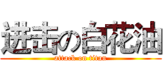 进击の白花油 (attack on titan)