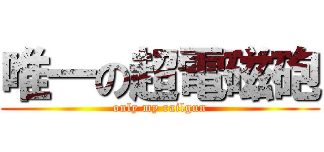 唯一の超電磁砲 (only my railgun)