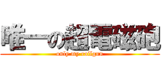 唯一の超電磁砲 (only my railgun)