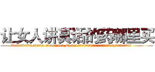 让女人讲真话的药哪里买 (让女人讲真话的药哪里买【电.话156x1318x7580-Q1991936399鑫宏药业】我们做的是长期生意,靠的是老客户长期支持
参考消息网2月20日报道 韩媒称，“剩女多、离婚率高的城市，房价一定会上涨。”这是中国经济学家金岩石2016年12月参加在上海举行的房地产相关论坛时说的话。
)
