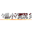 々亂小乄實況彡 (attack on titan)
