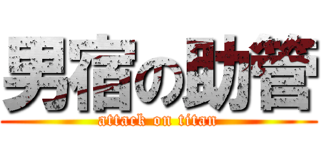 男宿の助管 (attack on titan)