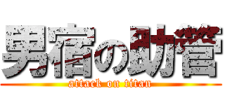 男宿の助管 (attack on titan)