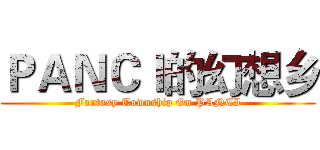 ＰＡＮＣＩ的幻想乡 (Fantasy Township On PANCI)