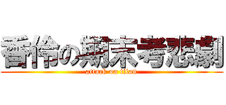 香伶の期末考悲劇 (attack on titan)