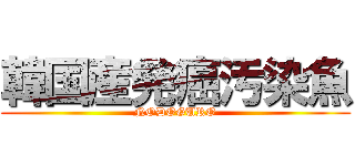 韓国産発癌汚染魚 (NODOGURO)