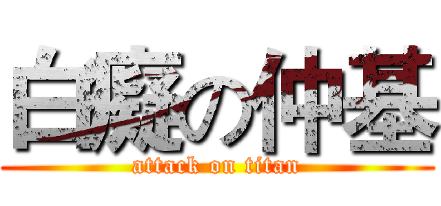 白癡の仲基 (attack on titan)