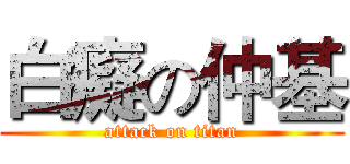 白癡の仲基 (attack on titan)